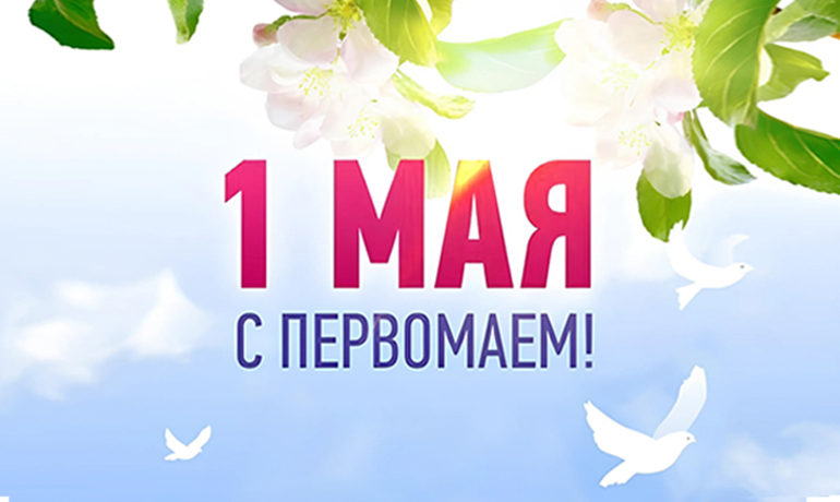Поздравляем Вас с праздником весны и труда! 